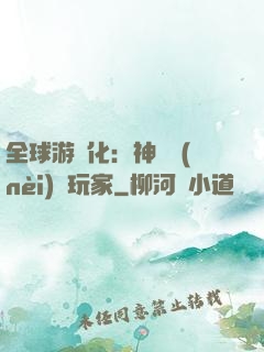 全球游戲化：神級內(nèi)測玩家