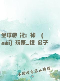 全球游戲化：神級內(nèi)測玩家