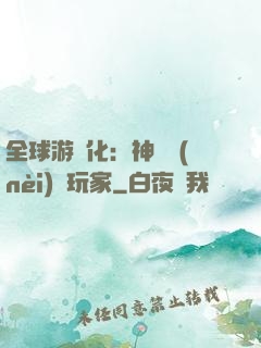 全球游戲化：神級內(nèi)測玩家