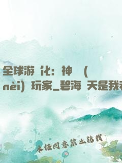 全球游戲化：神級內(nèi)測玩家