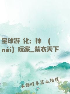 全球游戲化：神級內(nèi)測玩家