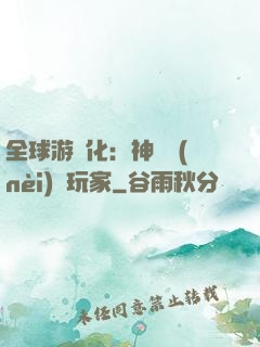 全球游戲化：神級內(nèi)測玩家