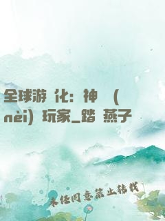 全球游戲化：神級內(nèi)測玩家