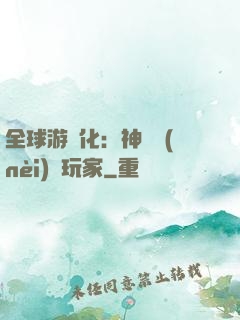 全球游戲化：神級內(nèi)測玩家