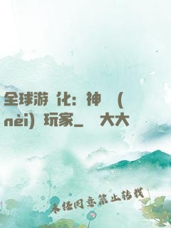 全球游戲化：神級內(nèi)測玩家