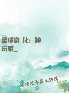 全球游戲化：神級內測玩家