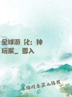 全球游戲化：神級內測玩家
