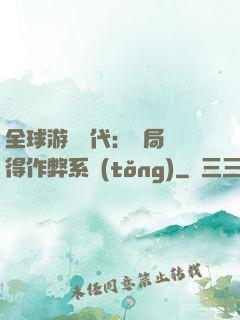 全球游戲時代：開局獲得作弊系統(tǒng)