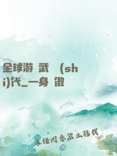 全球游戲武俠時(shí)代