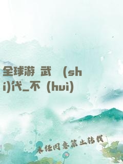 全球游戲武俠時(shí)代