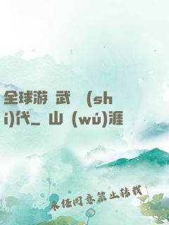 全球游戲武俠時(shí)代