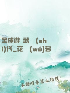 全球游戲武俠時(shí)代