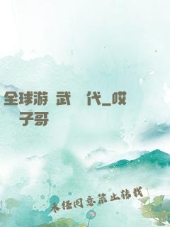 全球游戲武俠時代