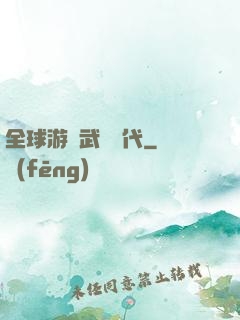 全球游戲武俠時代