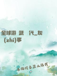 全球游戲武俠時代