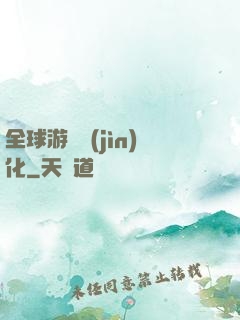 全球游戲進(jìn)化