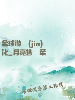 全球游戲進(jìn)化