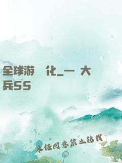 全球游戲進化