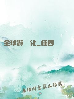 全球游戲進化