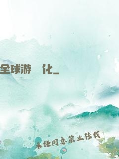 全球游戲進化
