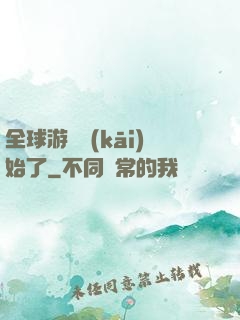 全球游戲開(kāi)始了