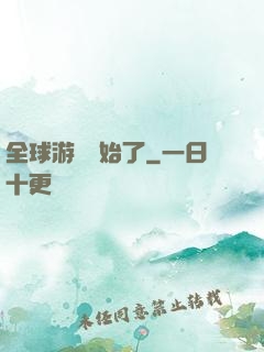 全球游戲開始了