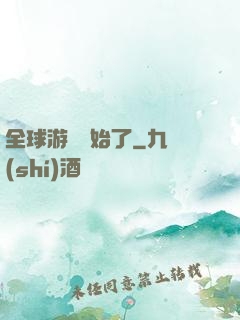 全球游戲開始了