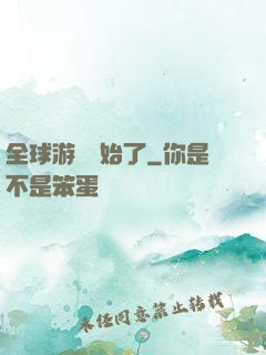 全球游戲開始了
