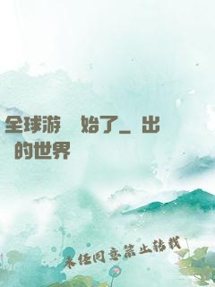全球游戲開始了