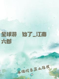全球游戲開始了