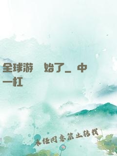 全球游戲開始了
