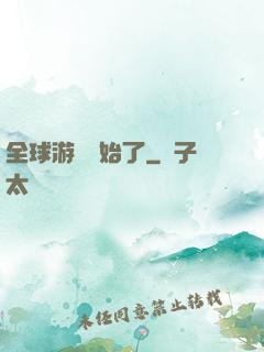全球游戲開始了