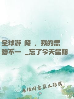 全球游戲降臨，我的思路不一樣