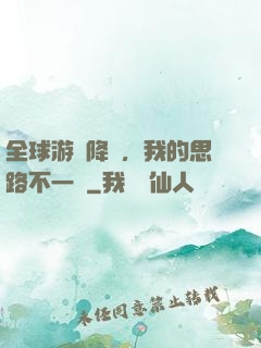 全球游戲降臨，我的思路不一樣
