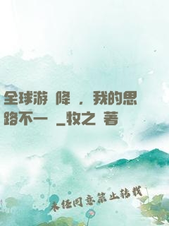 全球游戲降臨，我的思路不一樣