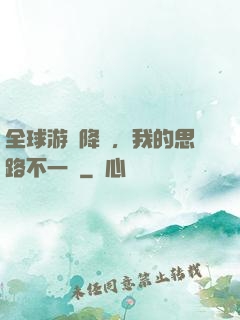 全球游戲降臨，我的思路不一樣