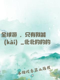 全球游戲，只有我能夠開(kāi)掛