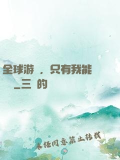 全球游戲，只有我能夠開掛