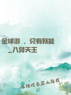 全球游戲，只有我能夠開掛