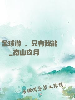 全球游戲，只有我能夠開掛