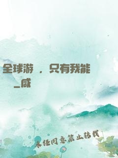 全球游戲，只有我能夠開掛