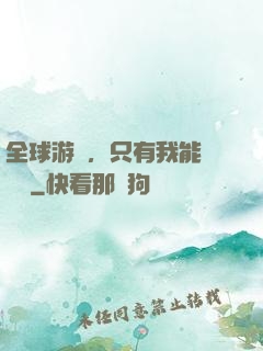 全球游戲，只有我能夠開掛