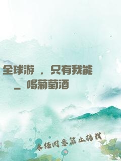 全球游戲，只有我能夠開掛