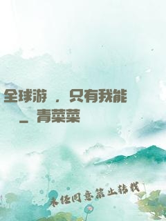 全球游戲，只有我能夠開掛