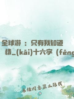 全球游戲：只有我知道劇情