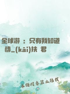 全球游戲：只有我知道劇情