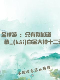 全球游戲：只有我知道劇情