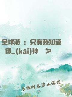 全球游戲：只有我知道劇情