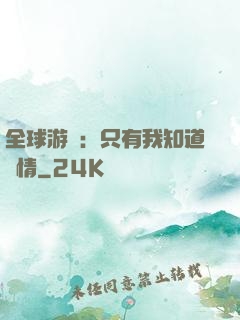 全球游戲：只有我知道劇情