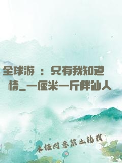 全球游戲：只有我知道劇情